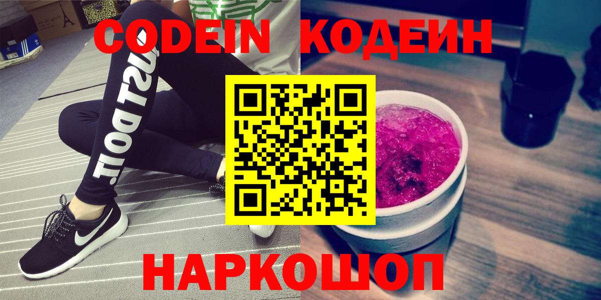 Кодеин Purple Drank  Кодеин напиток Lean (лин)  Всеволожск  Вход с VPN 
